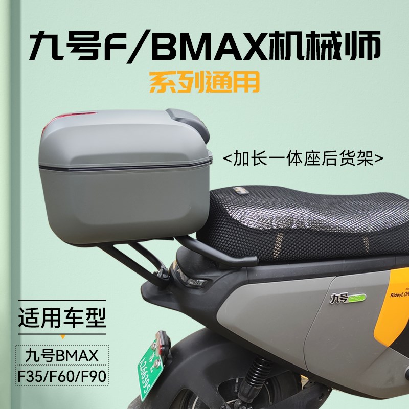 适用九号电动车F35/F60/F90M后备箱机械师MMax后尾箱货架改装配件