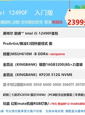 保价双11 I5 12490F可以超频/6400 6500XT 6650XT 3050 3060 主机
