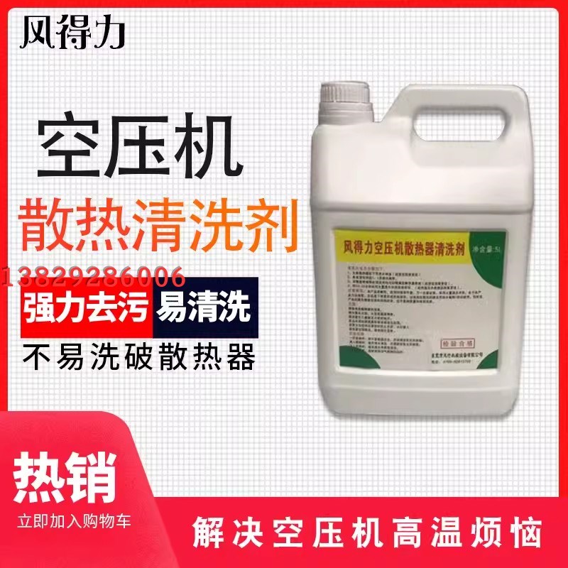 空压机散热器高温清洗剂/空气压缩G机散热翅片高温冷却器清洗
