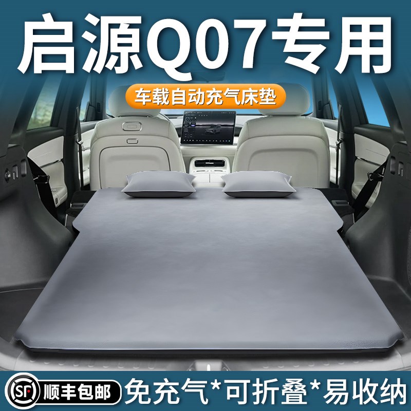 长安启源qd07床垫车载充气床后排睡垫后备箱睡觉神器汽车用品起源