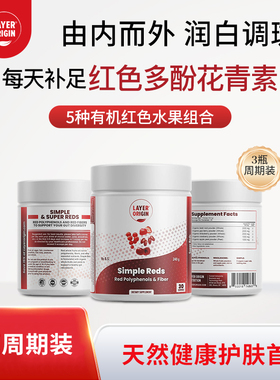 LayerOrigin利欧源有机红果焕活粉亮肤抗氧化调气色改善肤质0添加
