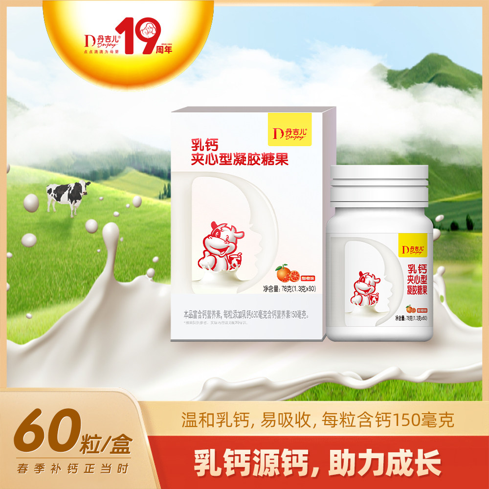 乳钙夹心型凝胶糖果60粒 牛奶提取,钙150毫克/粒,温和易吸收