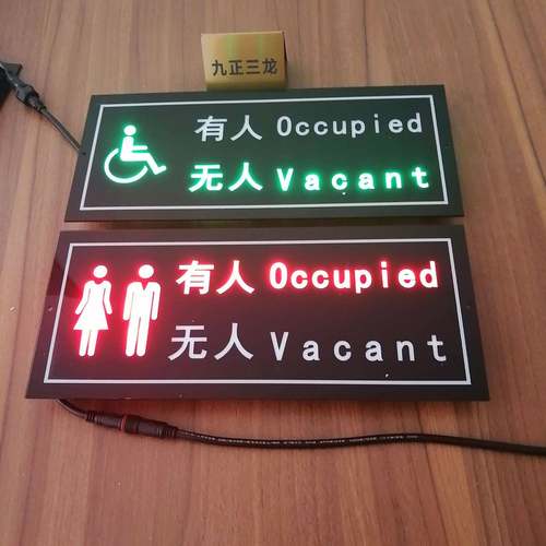 有无D人厕电子屏LE显示屏公厕门人牌指示屏人体UGT感应锁所控内嵌