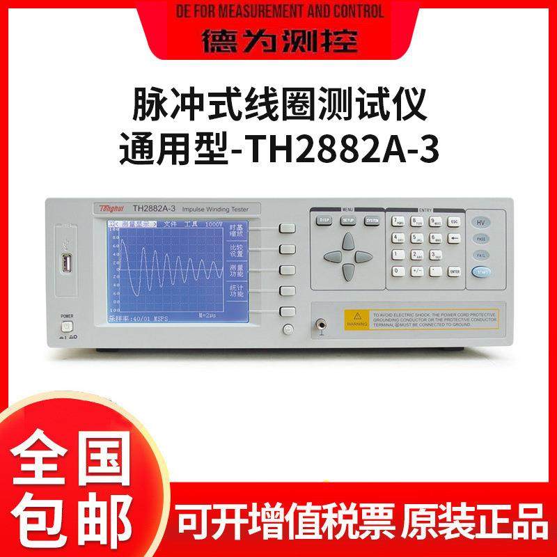 TH2882AS-5/2A-5/2A-3通用型脉冲式线圈测试仪匝间绝缘高精度