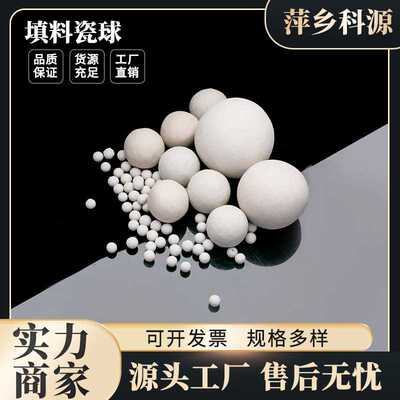 科源 出售多规格惰性氧化铝瓷球多规格支撑填料瓷球
