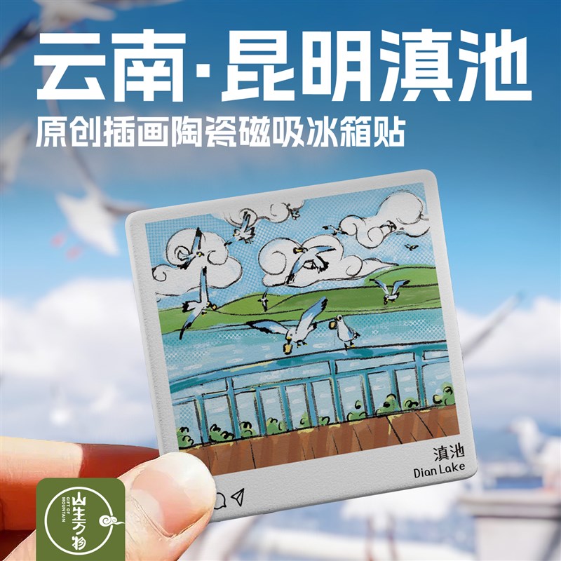 山生万物云南滇池冰箱贴昆明大理旅游纪念品陶瓷文创伴手礼品礼物