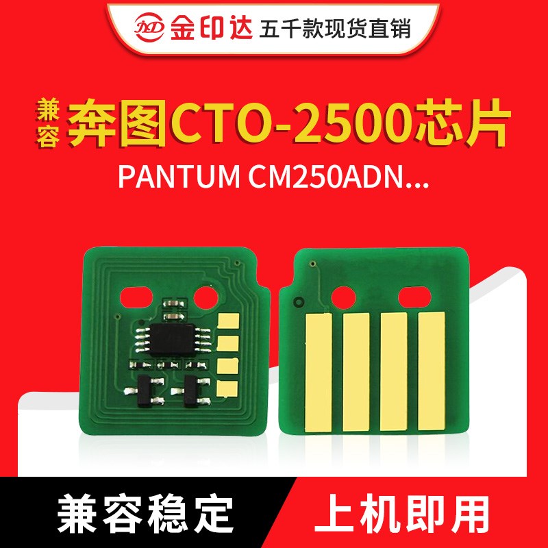 兼容奔图AO2500芯片CTO-2500粉盒PANDTUM CM250ADN硒鼓清零计数25