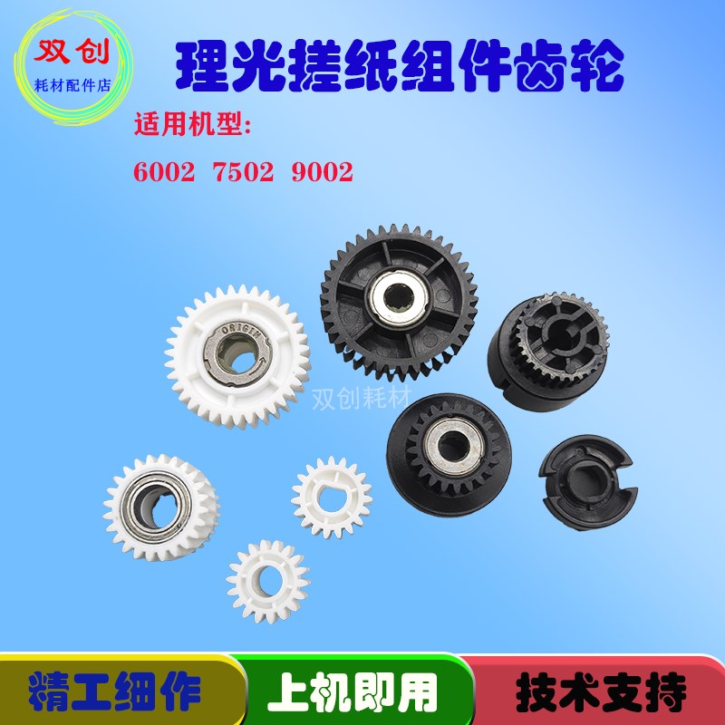 理光6002  7502 z9002走纸组件 搓纸组件齿轮