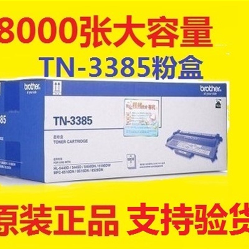 原装兄弟TN-3385粉盒HL-5445D 5x450DN MFC-8510DN 8520DN 8515DN