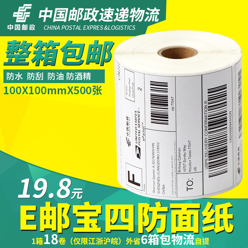 e邮宝热敏标签纸 邮政打印EUB中邮国际物流一体化电子面单100*100