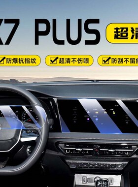 长安欧尚X7PLUSo中控屏幕钢化膜高清导航内饰显示屏保护贴膜车用