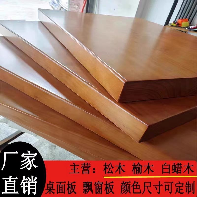 实木板松木餐桌书吧台板桌面板桌电脑桌面板飘窗台板diy面板外贸