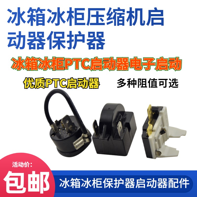 冰箱制冷b配件压缩机过载保护器冰柜压缩机PTC式启动器通用