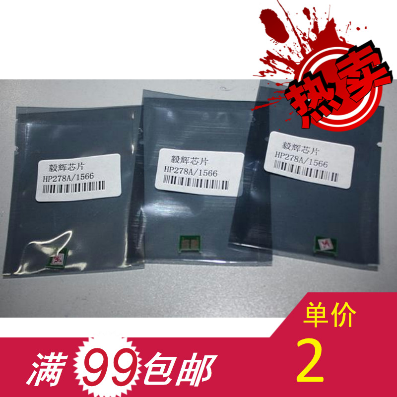 毅辉芯片 HP78A硒鼓芯t片 HP 1566 1606 278A 芯片