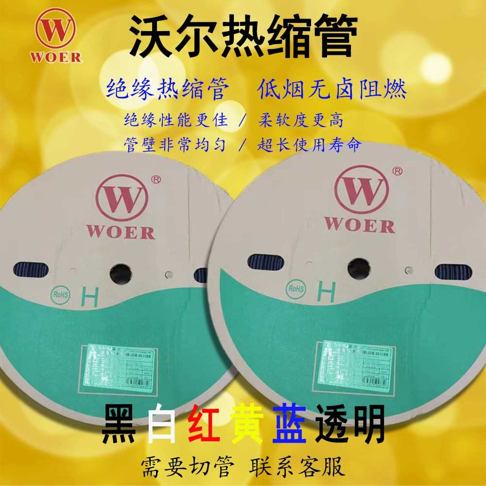 沃尔热缩管透明绝缘阻燃UL套黑白红A黄蓝色管环保无卤0.5-50MM沃