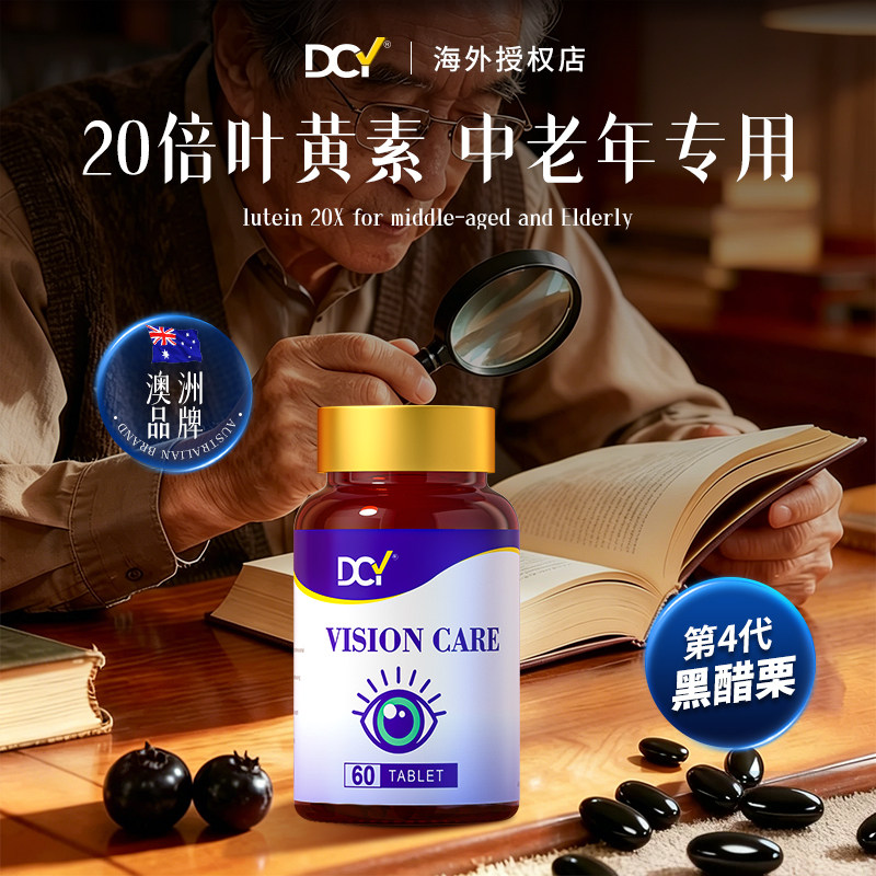 DCY第4代黑醋栗眼康肽素叶黄素片专注眼部健康成人中老年糖果