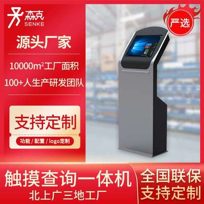 森克【严选】工控触摸查询机立式触摸屏一体机智能终端工位一体机