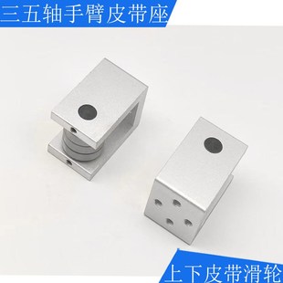 三五轴伺服机械手双截上下手臂梁20MM宽皮带固定拉座轮同步带滑轮