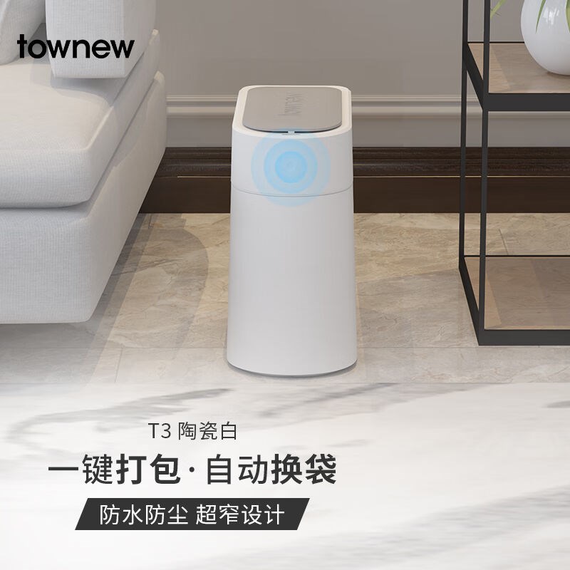 拓牛TOWNEW智能垃圾桶感应一键打包自动换袋卫生间浴室厨房卧