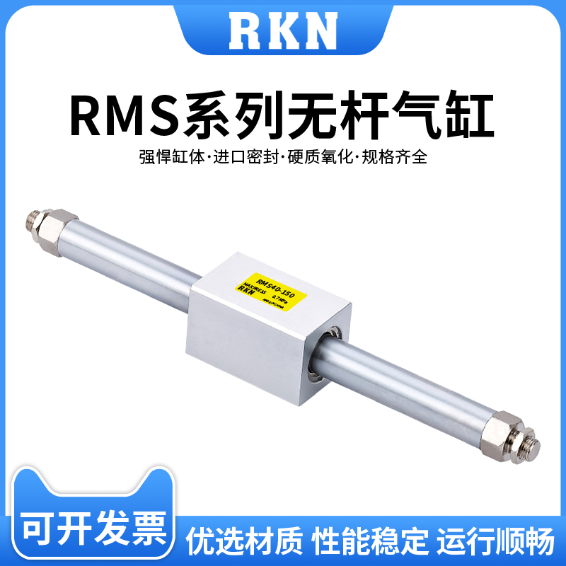 RMS磁偶式无杆气缸RMS40-100/200/300/400/500/600/800/1000/LB
