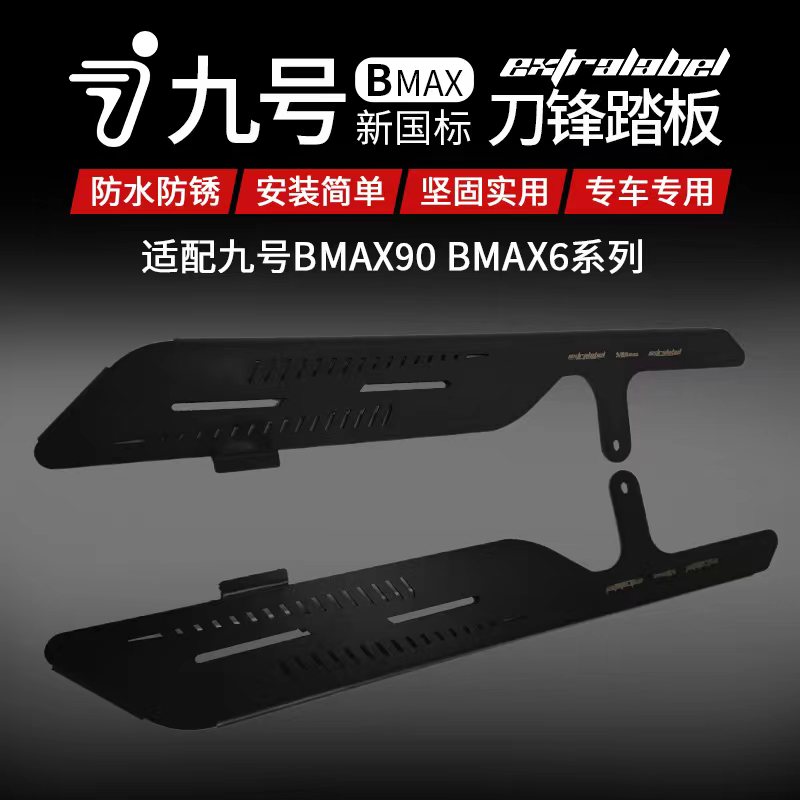9号F90 60电动车不锈钢脚踏板 九号MMAX90改装前后加厚加长踩脚板