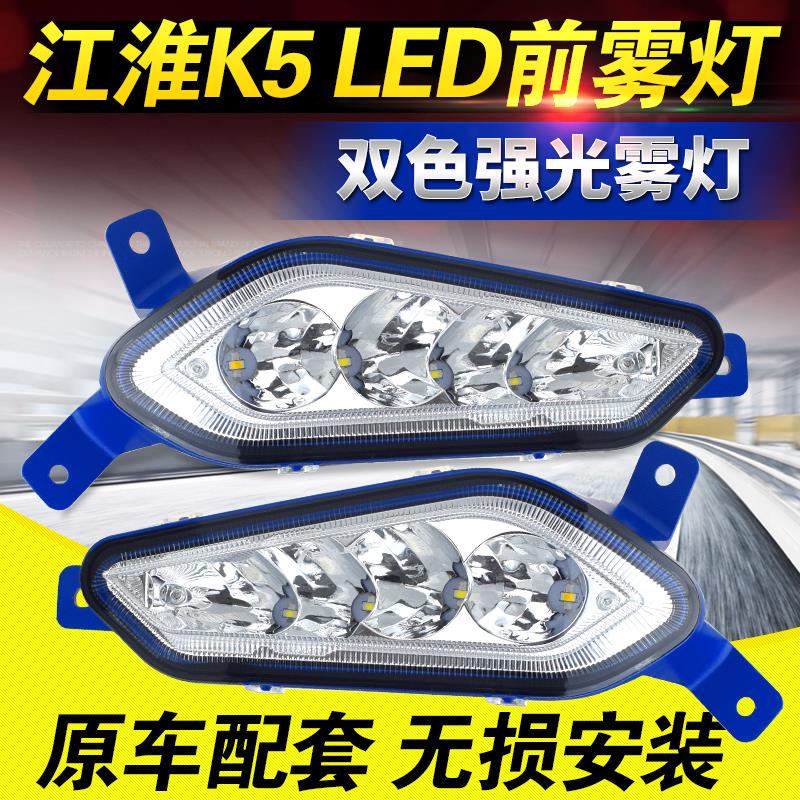 实力多江淮格尔发k5l前雾灯A5/a5w/k5x/k5w新款麒麟led前杠灯总成