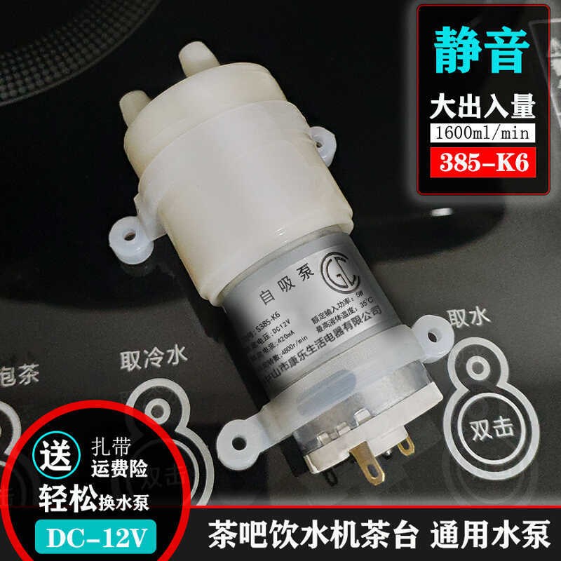 12V抽水泵饮水机茶吧机配件自吸上水电机桶装J水茶台365康乐S385K