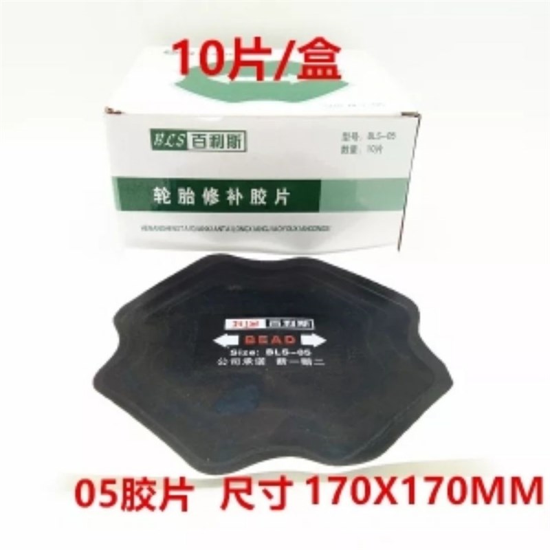 百利斯补胎胶片真空胎轮胎修理加固垫真空胎内胎冷V补胶片修补补