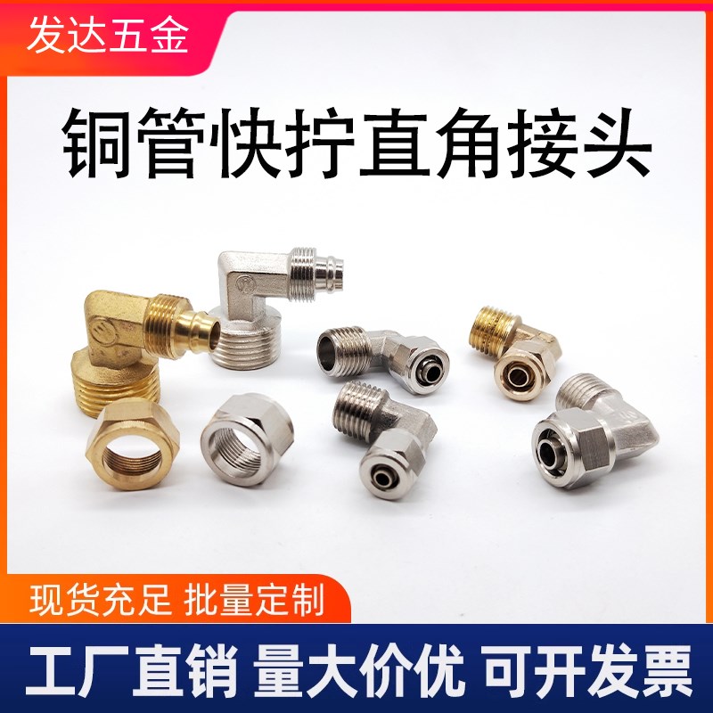 铜快拧弯头接头 锁母直角弯t头外牙90度弯头4分快插PU软管气管接