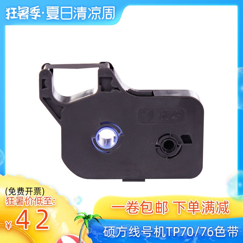 硕方线号机TP70色带TP-R1002B/TP-R100B打号机TP60i/66i/70/76色V