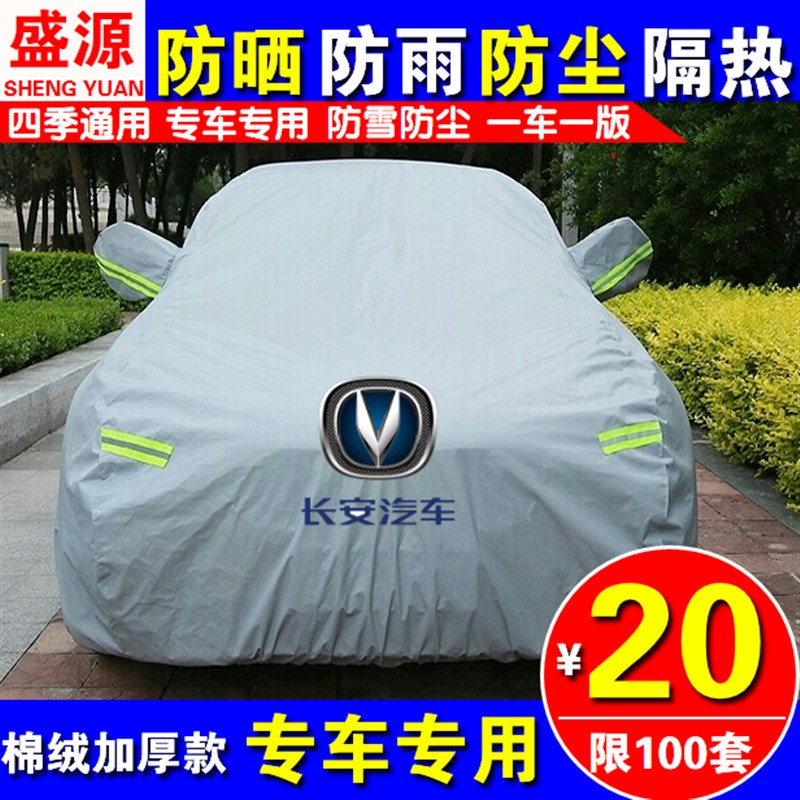 长安CS75CS55CS15CX20悦翔V3V7CS35逸动DTR汽车衣车罩车套防晒防