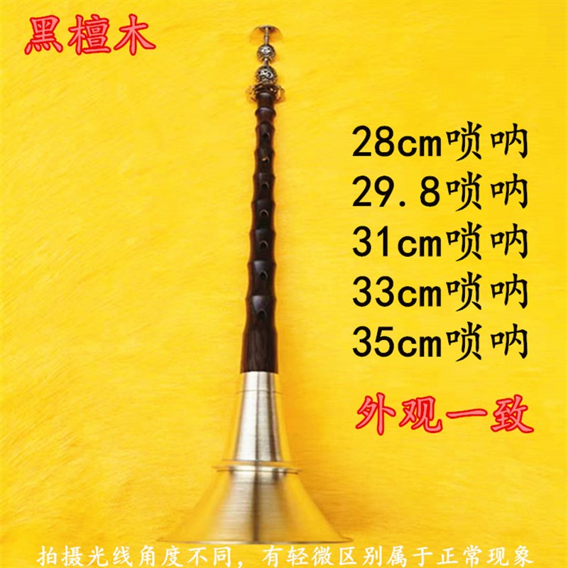民间唢呐全套黑檀木杆子红白事用不定调整套31cmM24/28/35C调D锁