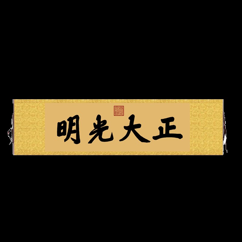顺治御笔故宫乾清宫o正大光明书法挂画匾额仿古名画茶楼书房装饰