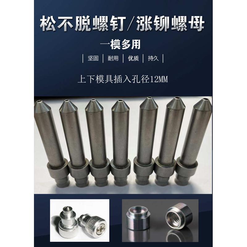 现货 松不脱螺钉模具冲头 涨铆螺母模具 压铆机配件W 铆钉机模具