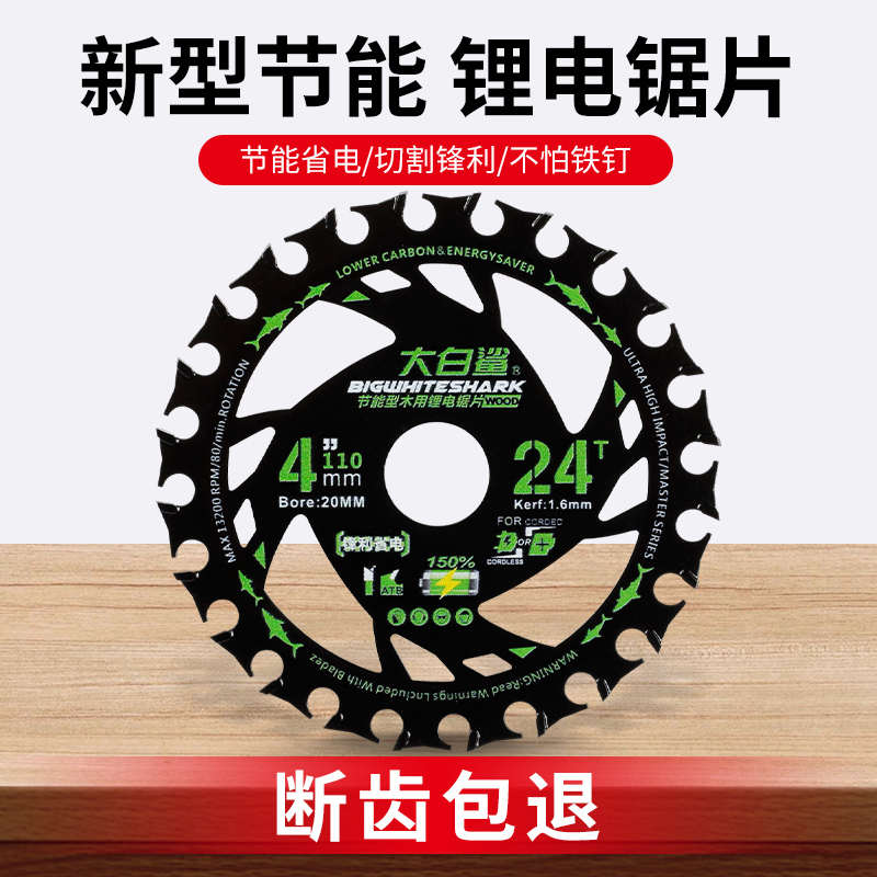 大白鲨木工锯片锂电锯4寸5寸手电锯锯片硬质合V金木头切割片