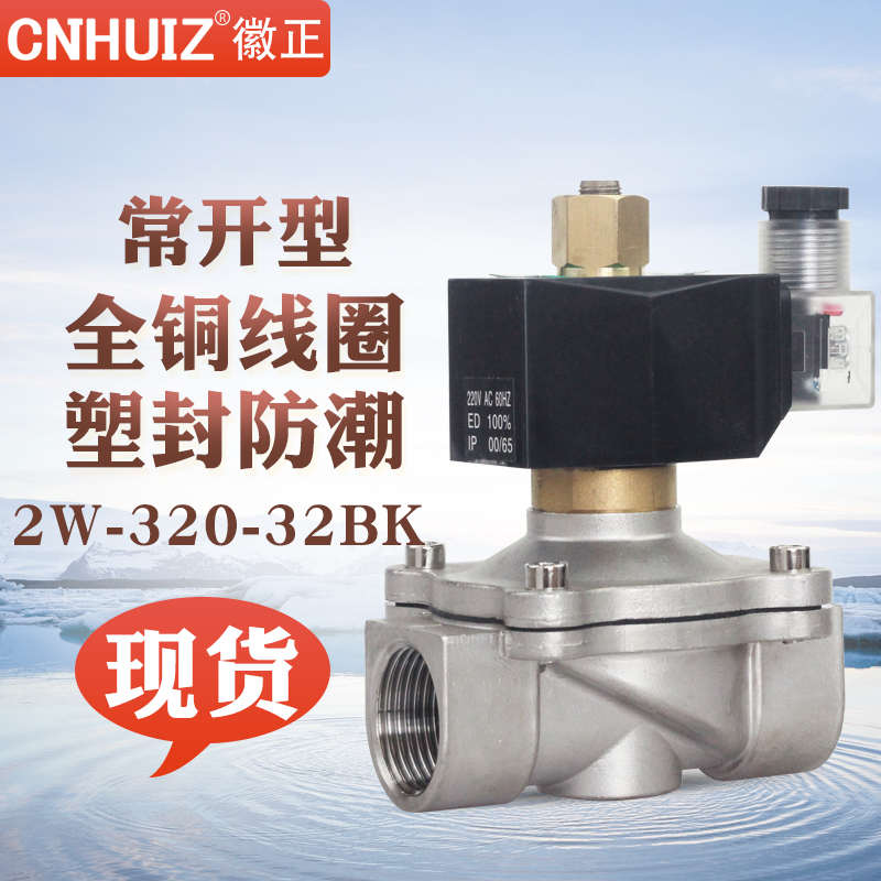 不锈钢常b开电磁阀4分6分1寸DN50电控水阀开关可耐高温防腐节能型