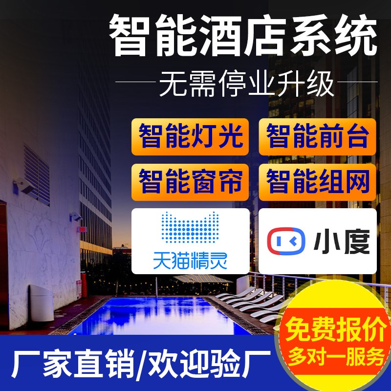智能客控系统g小度民宿智慧酒店管理系统客房升级控制开关面板