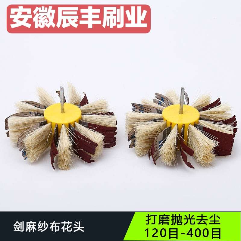 打磨花头剑麻砂布轮家具白茬底漆抛光轮木工P抛光轮家具凹槽线条
