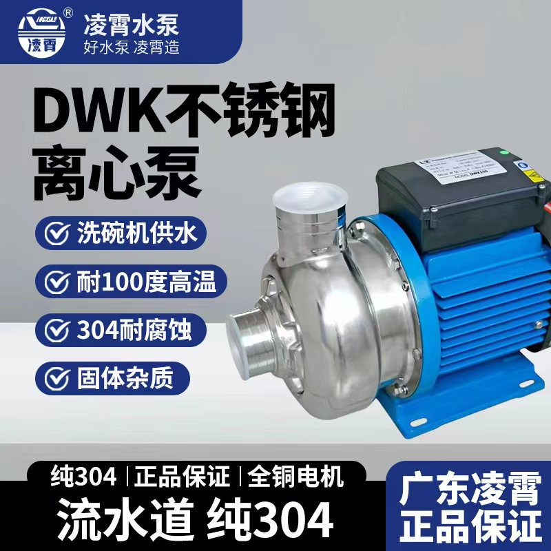 广东凌霄DWK不锈钢离心泵耐酸水泵