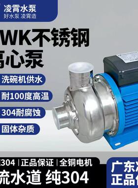 广东凌霄DWK不锈钢离心泵耐酸碱耐腐蚀耐高温食品级水泵