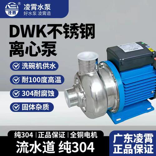广东凌霄DWK不锈钢离心泵耐酸碱耐腐蚀耐高温食品级水泵
