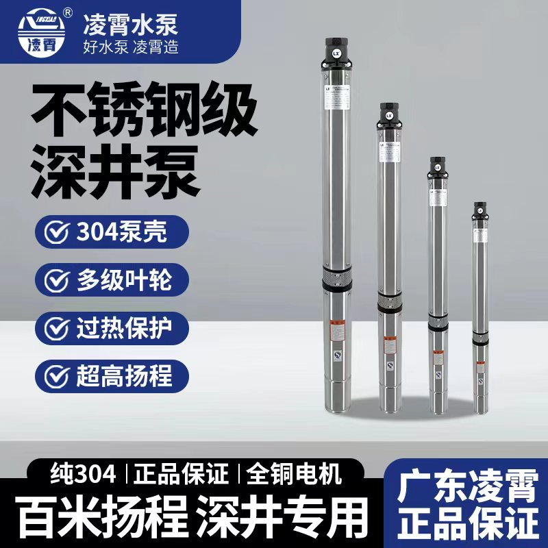广东凌霄不锈钢深井泵打井用潜水泵高扬程220v高压抽水机家用井水