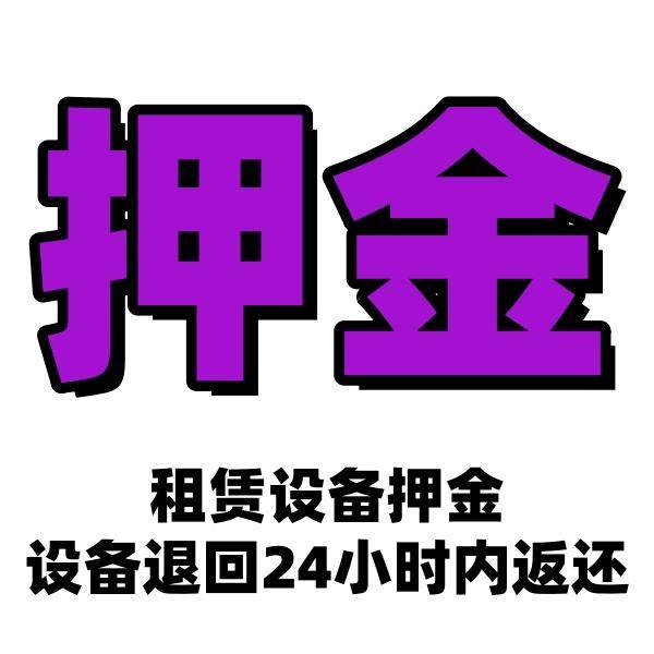 【星享生活】设备租赁押金