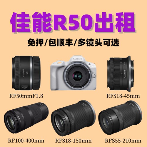 免押出租佳能R50相机rf100400长焦rfs18150镜头rf50mmF1.8套机