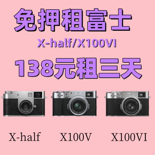 免押出租富士X-half/X100v/X100vi/X100f相机租赁Xhalf