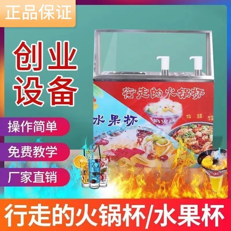 一个人的火锅行走的水果杯火锅杯二合一奶茶冷饮夏季小吃推车设备