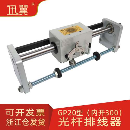 GP20光杆排线器（内开300mm）PX20摆线器胶带编织带废边迅翼配件
