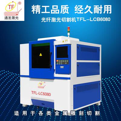 通发铜铝基板光纤激光切割机适用眼镜架首饰3C面板等精密精细切割