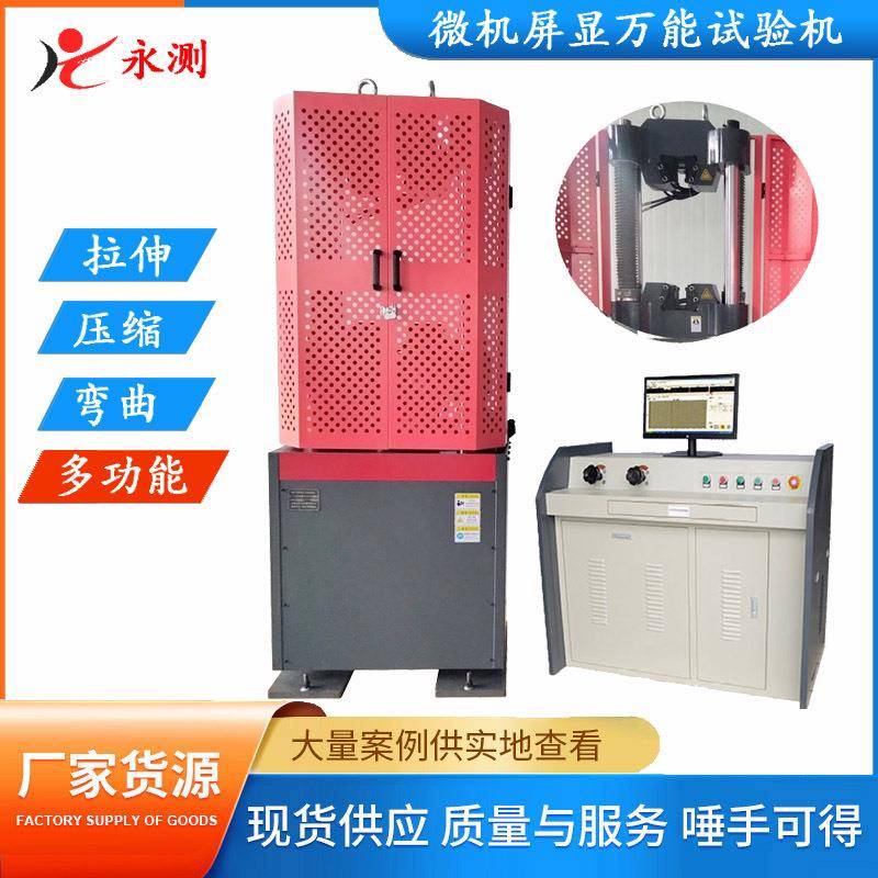 螺栓WEW-600B微机屏显液压万能试验机,紧固件,标准件拉力试验机
