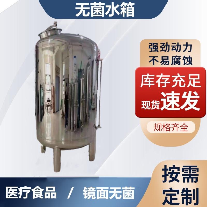 不锈钢无菌水箱储水罐食品级304大容量纯净水箱水塔搅拌罐发酵罐